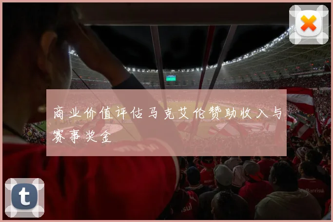 商业价值评估马克艾伦赞助收入与赛事奖金