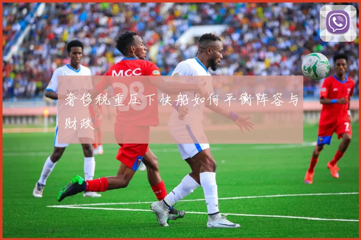 奢侈税重压下快船如何平衡阵容与财政