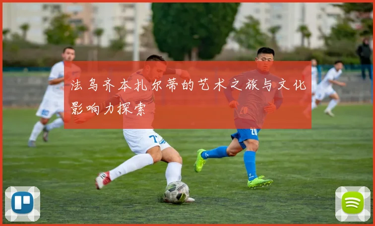法乌齐本扎尔蒂的艺术之旅与文化影响力探索