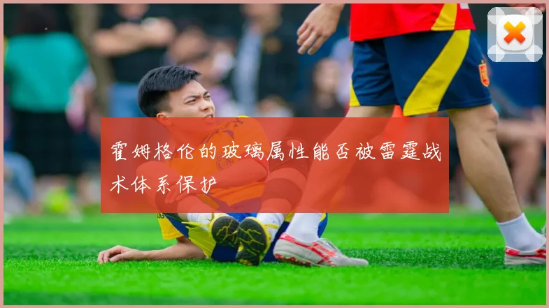 霍姆格伦的玻璃属性能否被雷霆战术体系保护