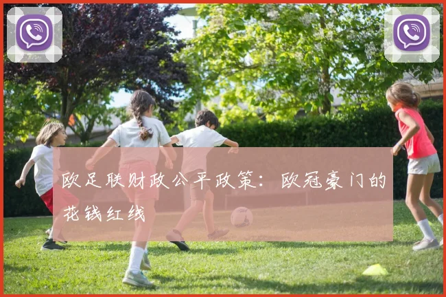 欧足联财政公平政策：欧冠豪门的花钱红线