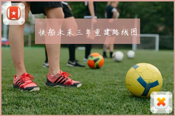快船未来三年重建路线图