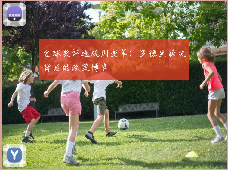 金球奖评选规则变革：罗德里获奖背后的政策博弈