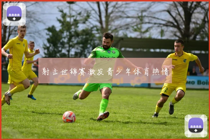 射击世锦赛激发青少年体育热情