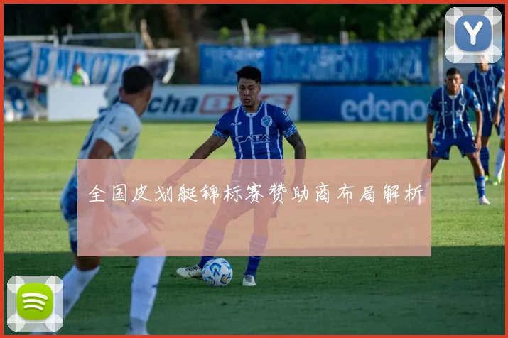 全国皮划艇锦标赛赞助商布局解析