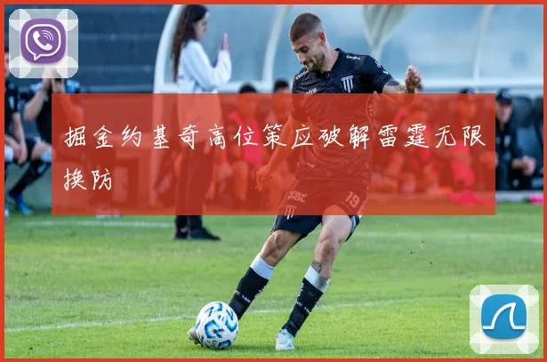 掘金约基奇高位策应破解雷霆无限换防